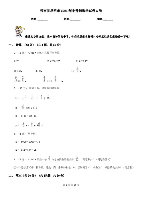 云南省昆明市2021年小升初数学试卷A卷