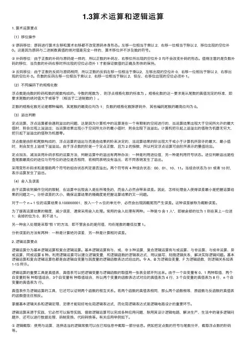 1.3算术运算和逻辑运算