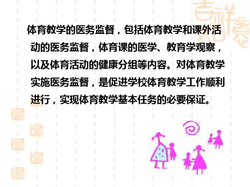 体育教育的医务监督