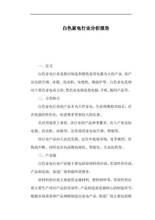 白色家电行业分析报告