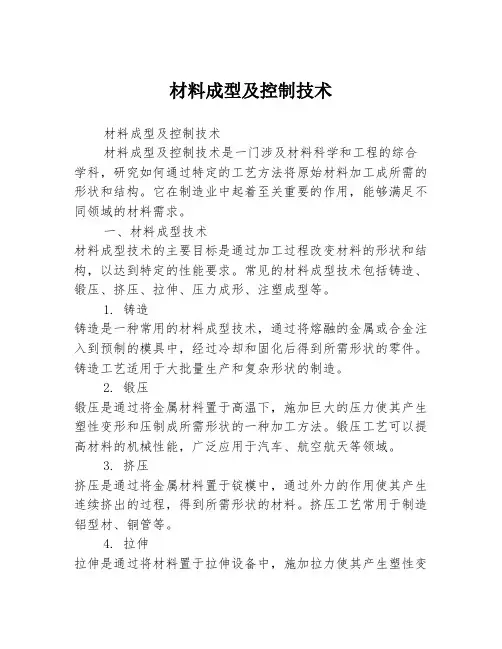 材料成型及控制技术