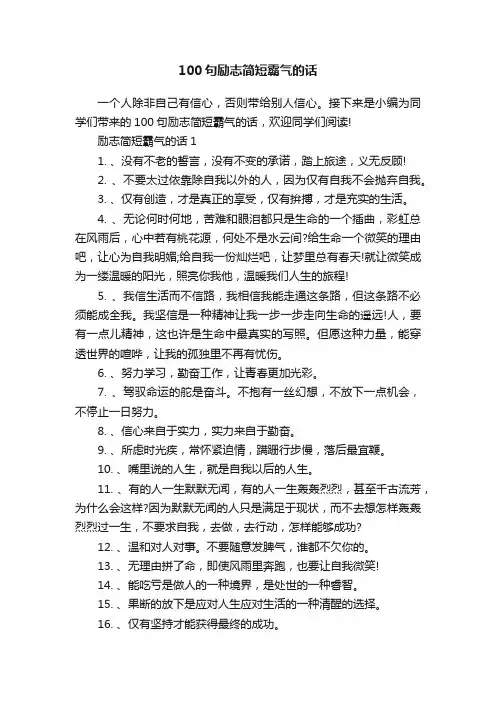100句励志简短霸气的话