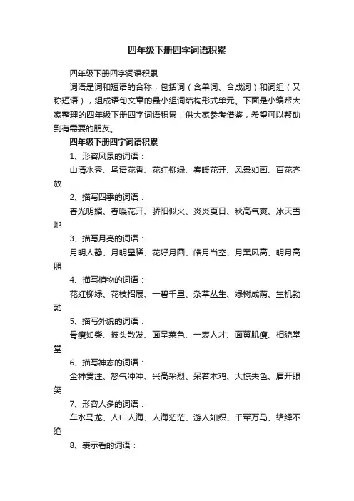 四年级下册四字词语积累