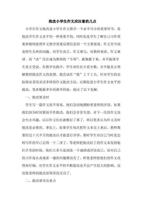 批改小学生作文应注意几点