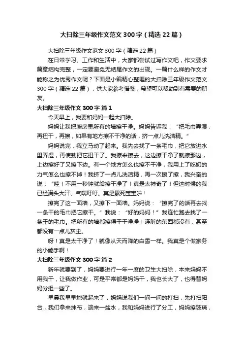 大扫除三年级作文范文300字（精选22篇）