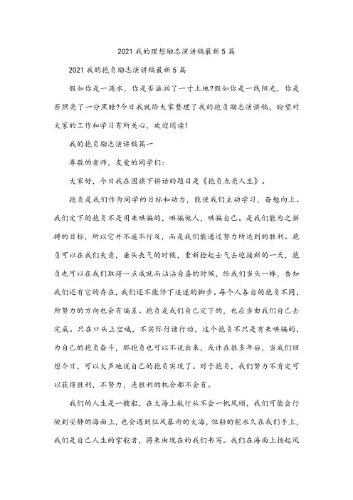 2021我的理想励志演讲稿最新5篇