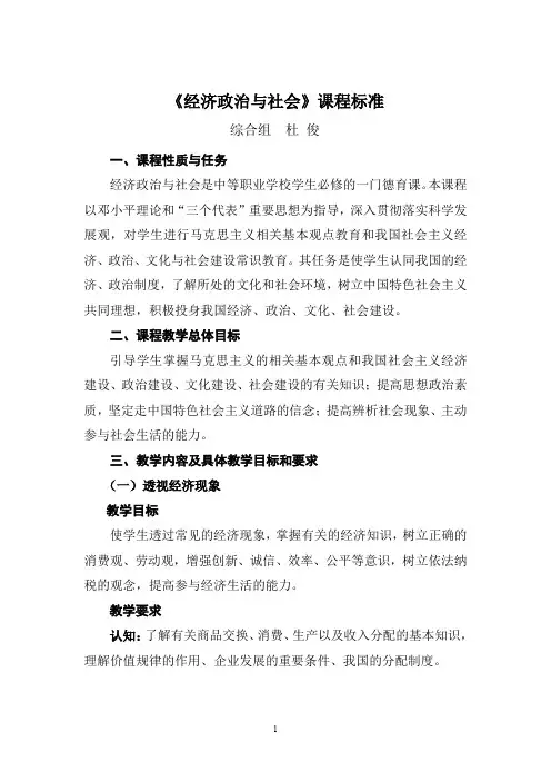 《经济政治及社会》课程标准