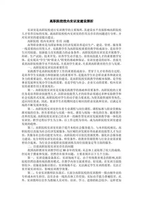 高职院校校内实训室建设探析