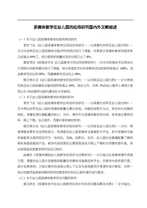 《多媒体教学在幼儿园的应用探究国内外文献综述2300字》