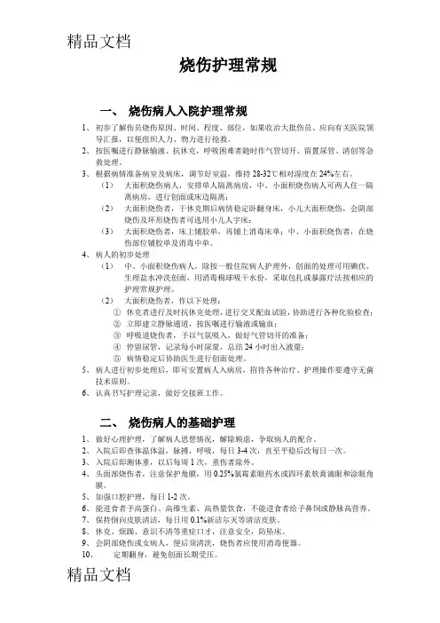 (整理)烧伤护理常规