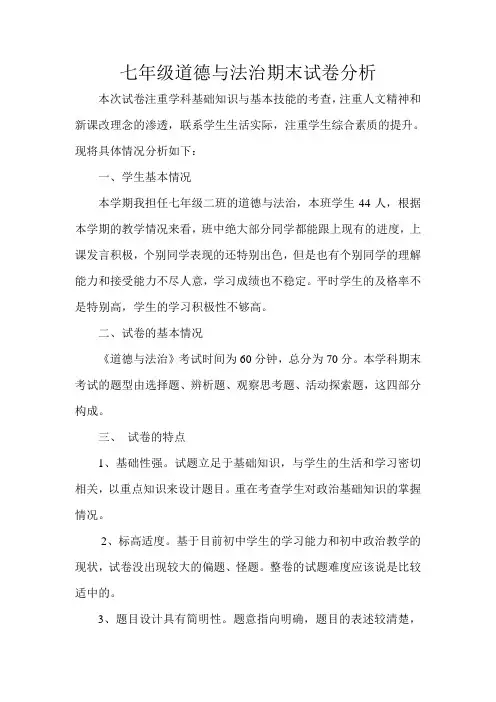 七年级道德与法治期末试卷分析