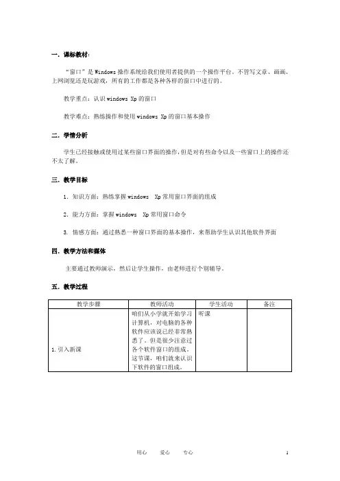 七年级信息技术上册 第六课 认识Windows Xp窗口(一)教案