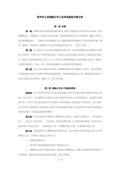寿险公司人员同业流动自律公约