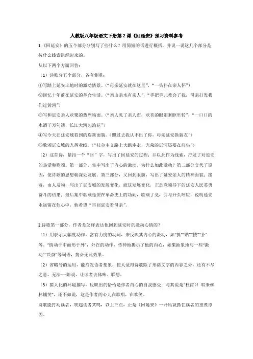 人教版八年级语文下册第2课《回延安》预习资料参考