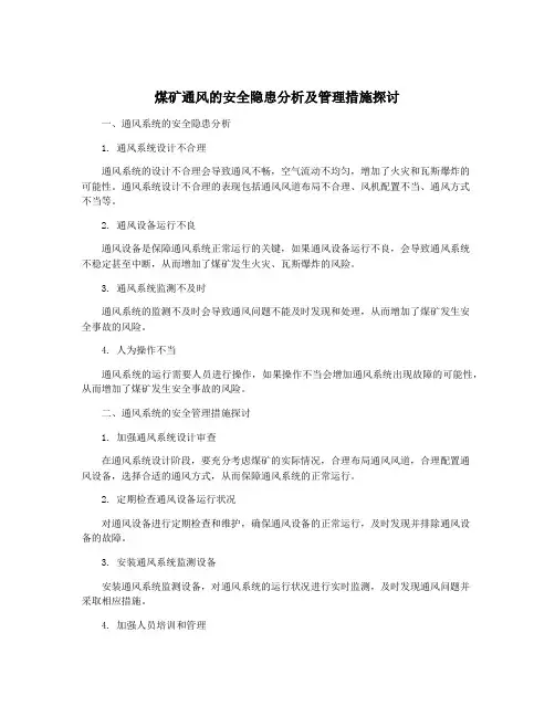煤矿通风的安全隐患分析及管理措施探讨