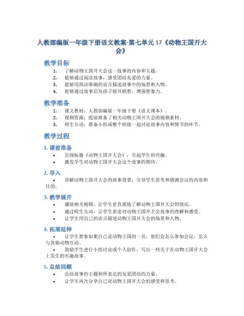 人教部编版一年级下册语文教案-第七单元 17《动物王国开大会》