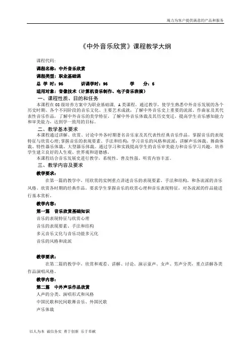 中外音乐欣赏课程教学大纲