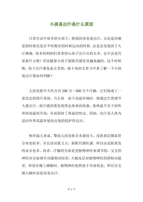 小孩易出汗是什么原因