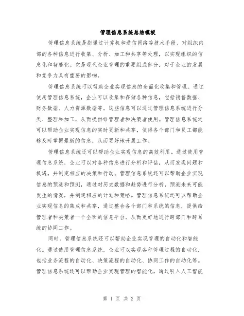 管理信息系统总结模板