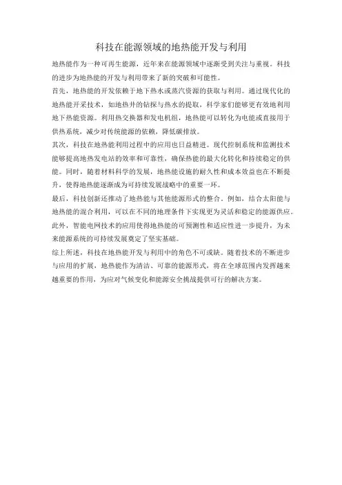 科技在能源领域的地热能开发与利用
