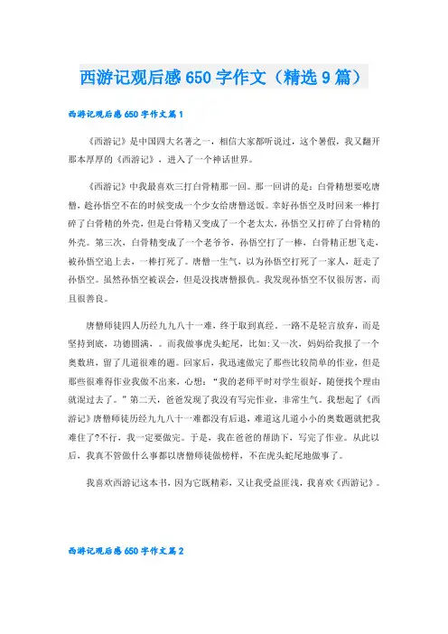 西游记观后感650字作文(精选9篇)