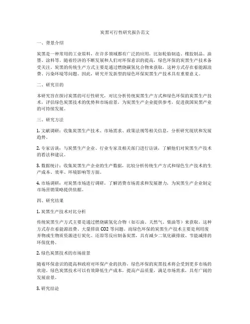 炭黑可行性研究报告范文