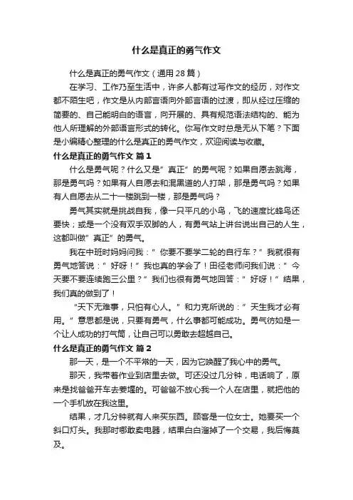 什么是真正的勇气作文（通用28篇）