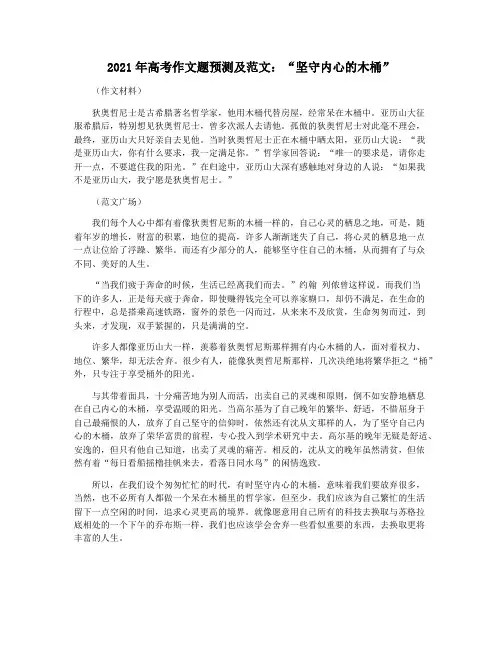 2021年高考作文题预测及范文：“坚守内心的木桶”