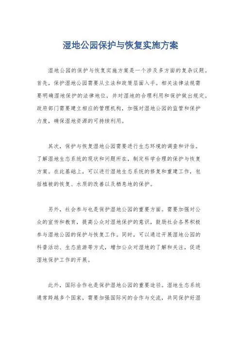 湿地公园保护与恢复实施方案