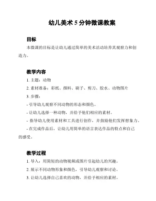幼儿美术5分钟微课教案