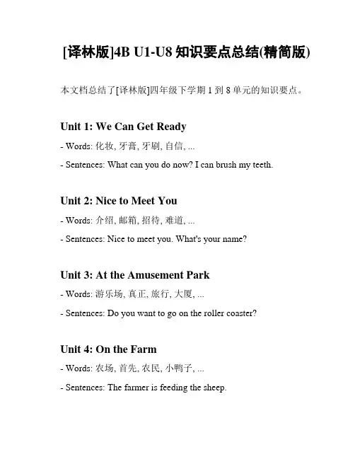 [译林版]4B U1-U8知识要点总结(精简版)