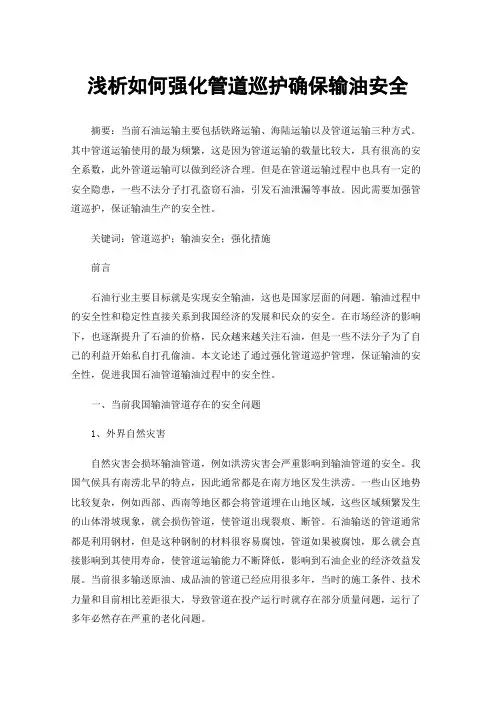 浅析如何强化管道巡护确保输油安全