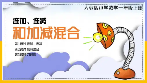 简约卡通人教版小学数学一年级上册《连加连减和加减混合运算》PPT课件