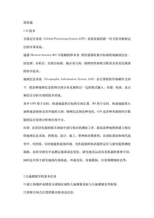 武汉大学《测绘学概论》第三版简答题知识点汇总
