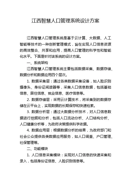 江西智慧人口管理系统设计方案