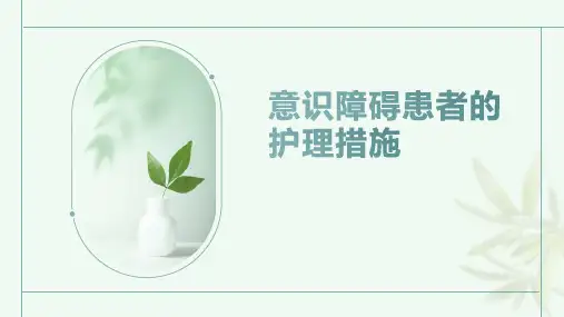 意识障碍患者的护理措施