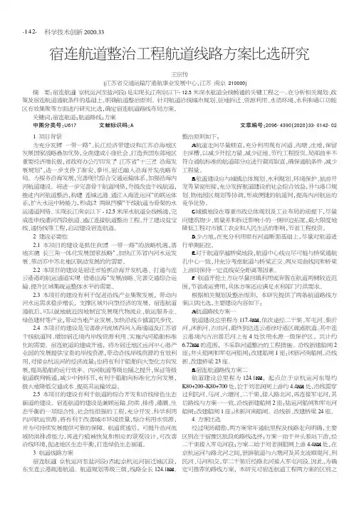 宿连航道整治工程航道线路方案比选研究