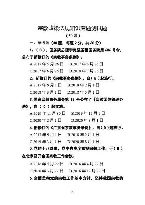 2020宗教政策法规知识专题测试题(附答案)