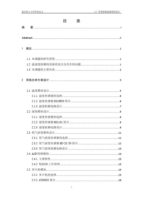基于51单片机的智能环境监测系统、
