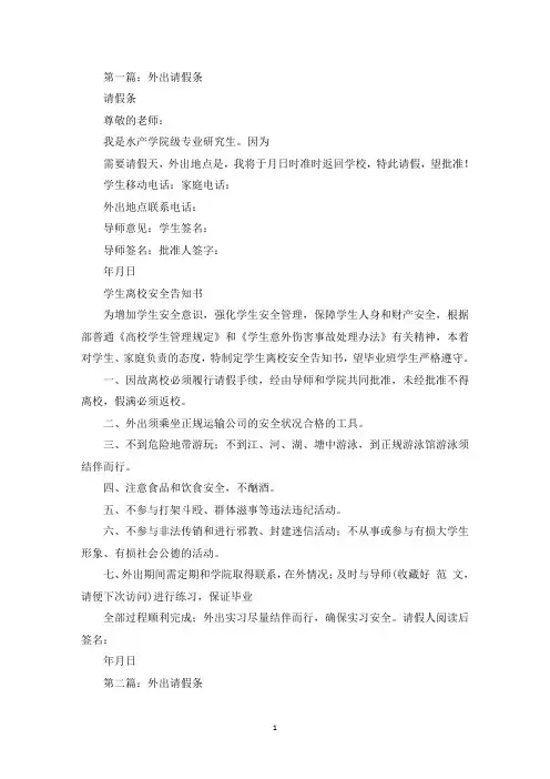 研究生外出请假条(精选多篇最新)