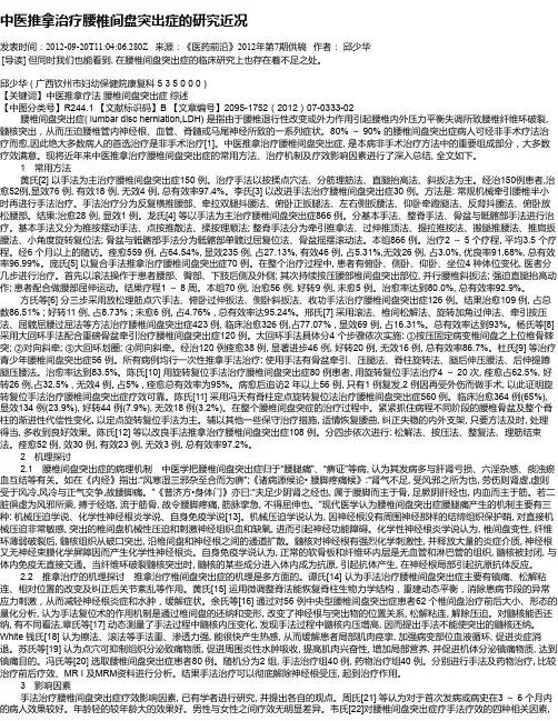 中医推拿治疗腰椎间盘突出症的研究近况