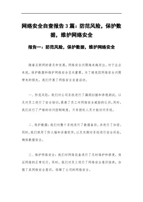 网络安全自查报告3篇：防范风险,保护数据,维护网络安全