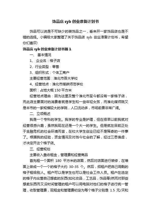 饰品店syb创业准备计划书