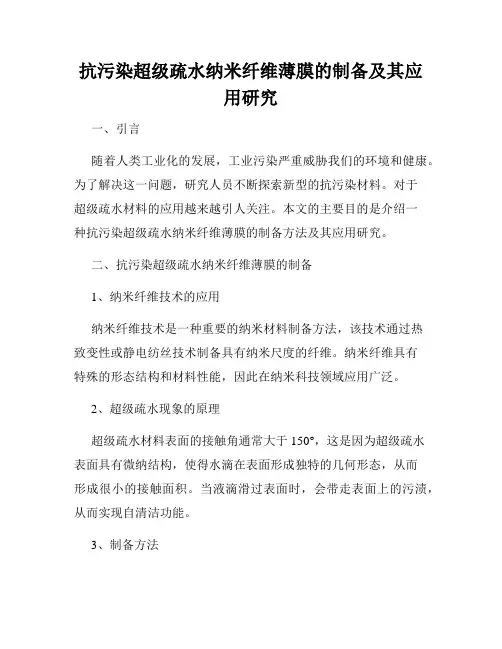 抗污染超级疏水纳米纤维薄膜的制备及其应用研究