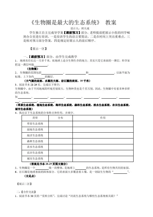 生物圈是最大的生态系统教案