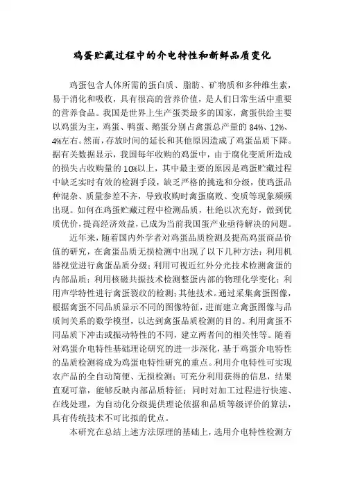 鸡蛋贮藏过程中的介电特性和新鲜品质变化