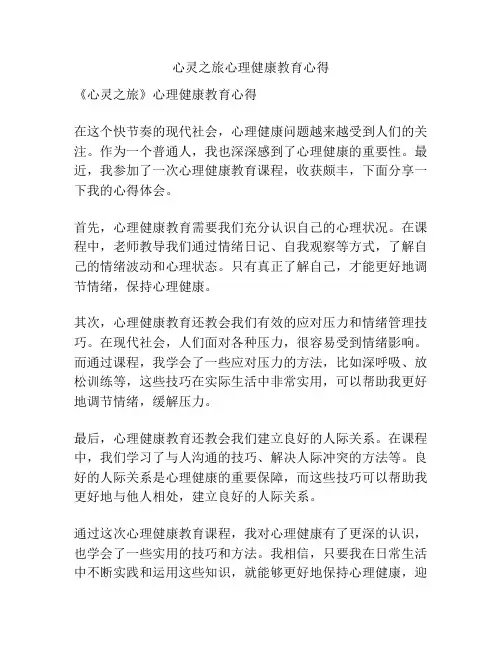心灵之旅心理健康教育心得