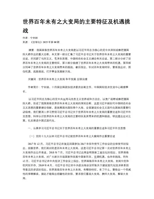 世界百年未有之大变局的主要特征及机遇挑战