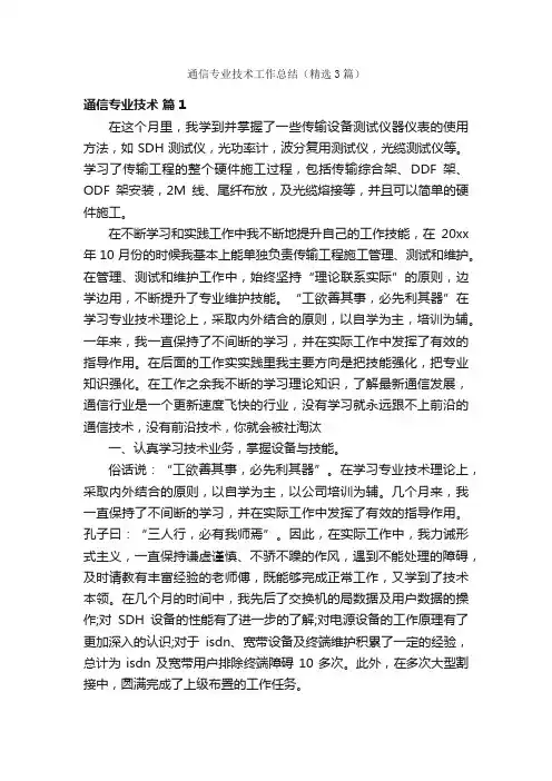 通信专业技术工作总结（精选3篇）