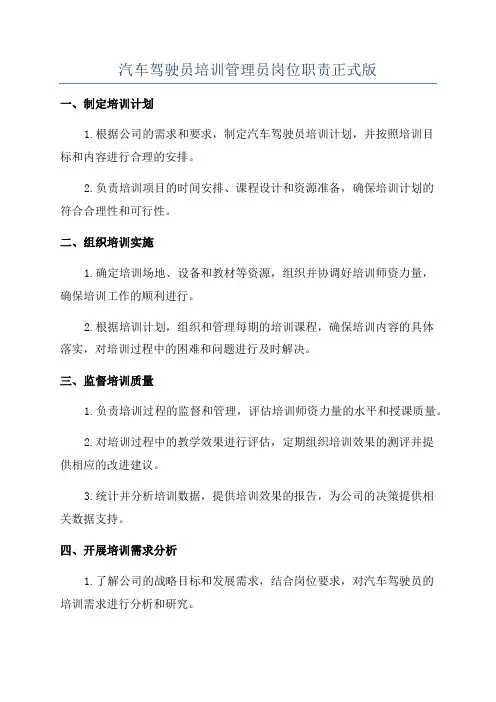 汽车驾驶员培训管理员岗位职责正式版